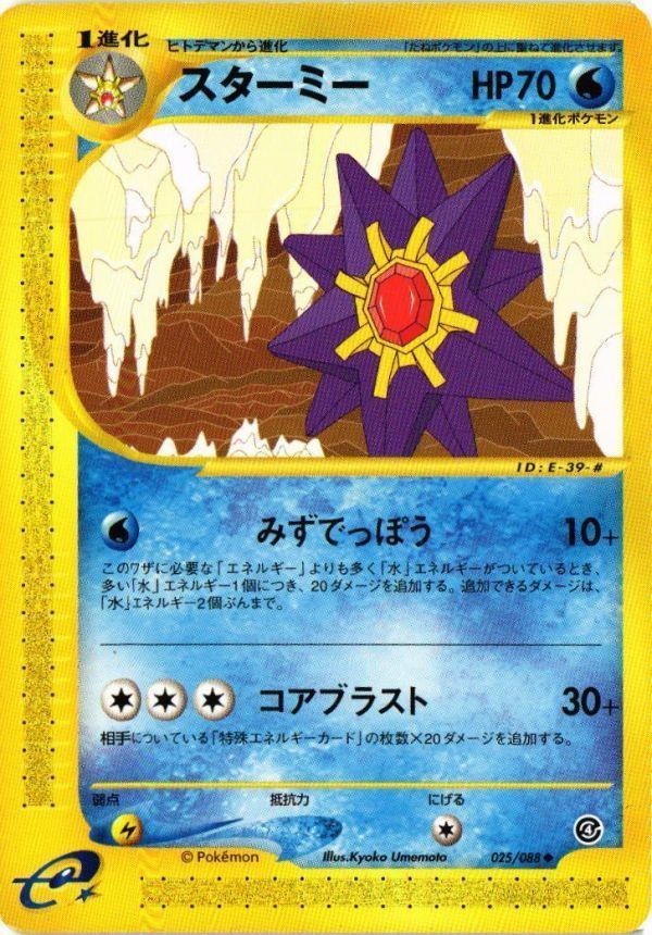 スターミー 025/088 カードe ポケモンカード 新裏面 ★