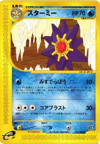 スターミー 025/088 カードe ポケモンカード 新裏面 ★