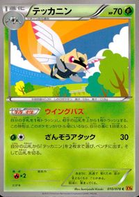 ポケモン カード まとめ XY6 XY5 チルット オニドリル オニスズメ ノコッチ ビーダル スバメ テッカニン サムネイル 10