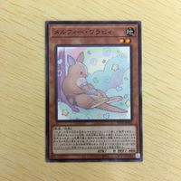 遊戯王 ノーマル カード トレーディングカード メルフィーワラビィ まとめ サムネイル 4