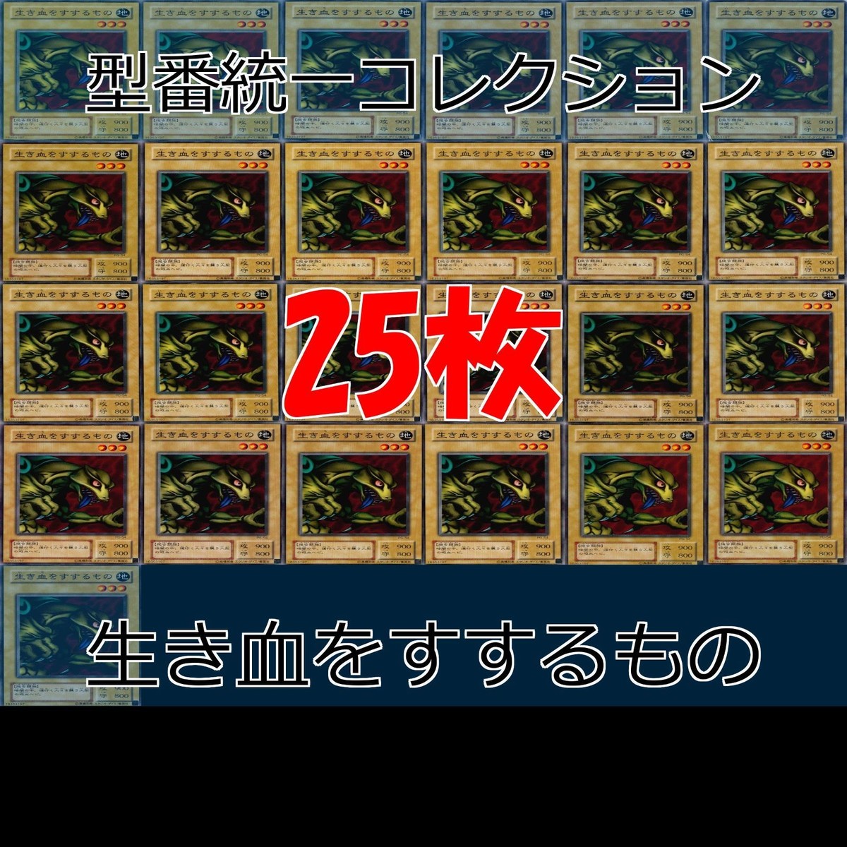 生き血をすするもの 25枚 型番統一 コレクション ノーマル 遊戯王 まとめ 2期 初期