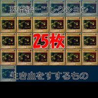 生き血をすするもの 25枚 型番統一 コレクション ノーマル 遊戯王 まとめ 2期 初期