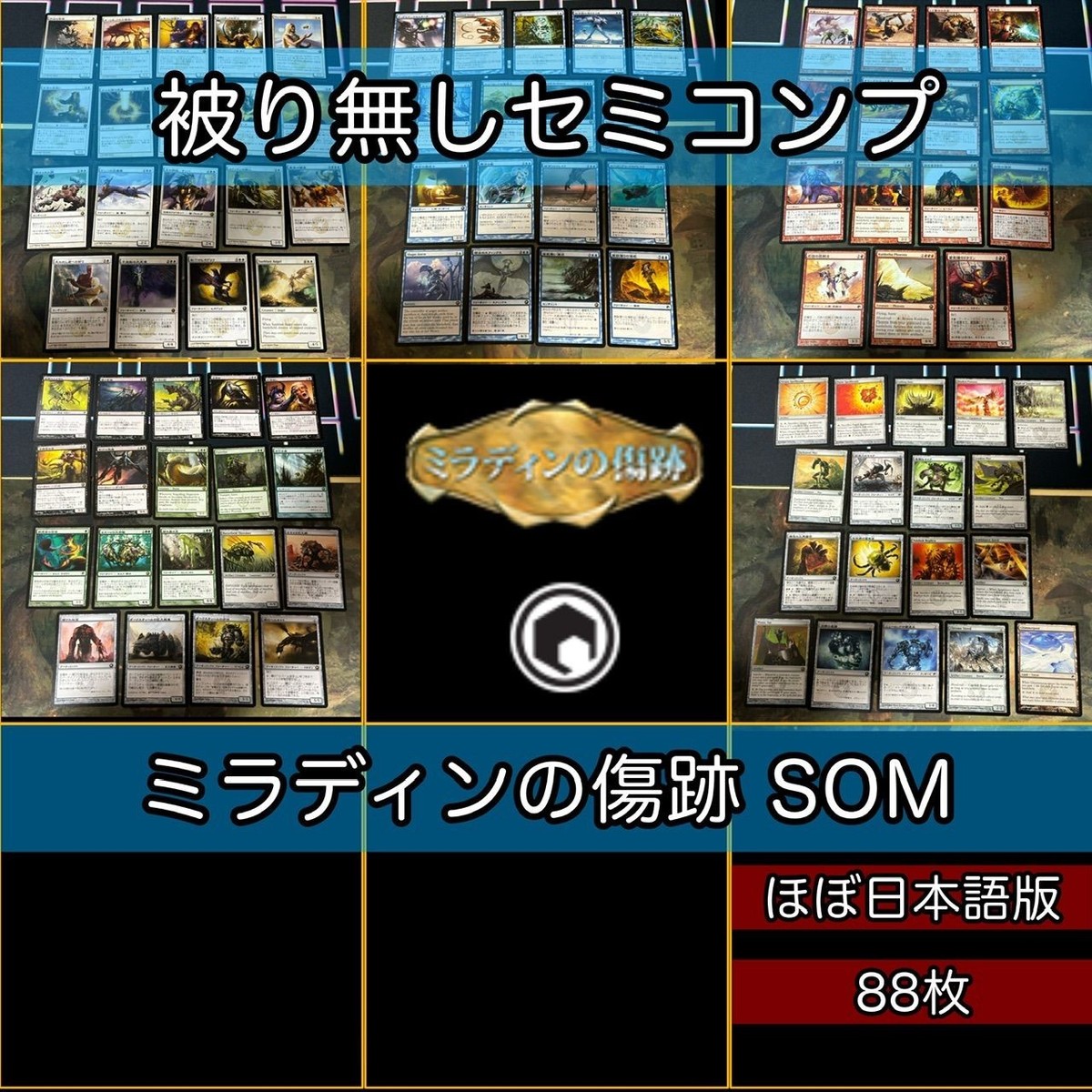 ミラディンの傷跡 小型エキスパンション セミコンプ 被り無しコレクション 日本語 JP MTG 大量 レア まとめ 旧枠 nvq5 SOM 1