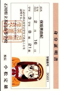 カード センチメンタルグラフティ 身分証明書 学生証 保坂 美由紀 No 2 非売品 プロモ バンプレスト Banpresto Sentimental Graffiti 美少女