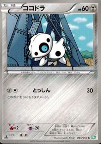 ポケモン カード まとめ BW5 BW6 フローゼル トドゼルガ コアルヒー クルマユ ココドラ ソルロック ナゾノクサ ノコッチ チル サムネイル 6