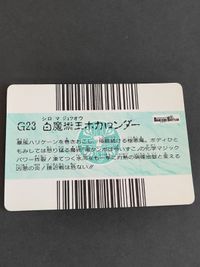 バーコードバトラーⅡ 白魔術王ホカロンダー カード コンビニウォーズ外伝 サムネイル 2