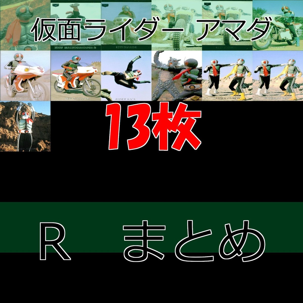 仮面ライダー カード まとめ アマダ R キラ レア 石森プロ 東映 ap540