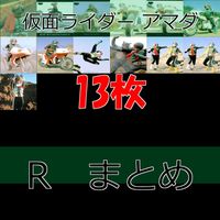 仮面ライダー カード まとめ アマダ R キラ レア 石森プロ 東映 ap540