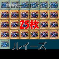 ルイーズ 25枚 型番統一 コレクション ノーマル 遊戯王 まとめ 2期 初期