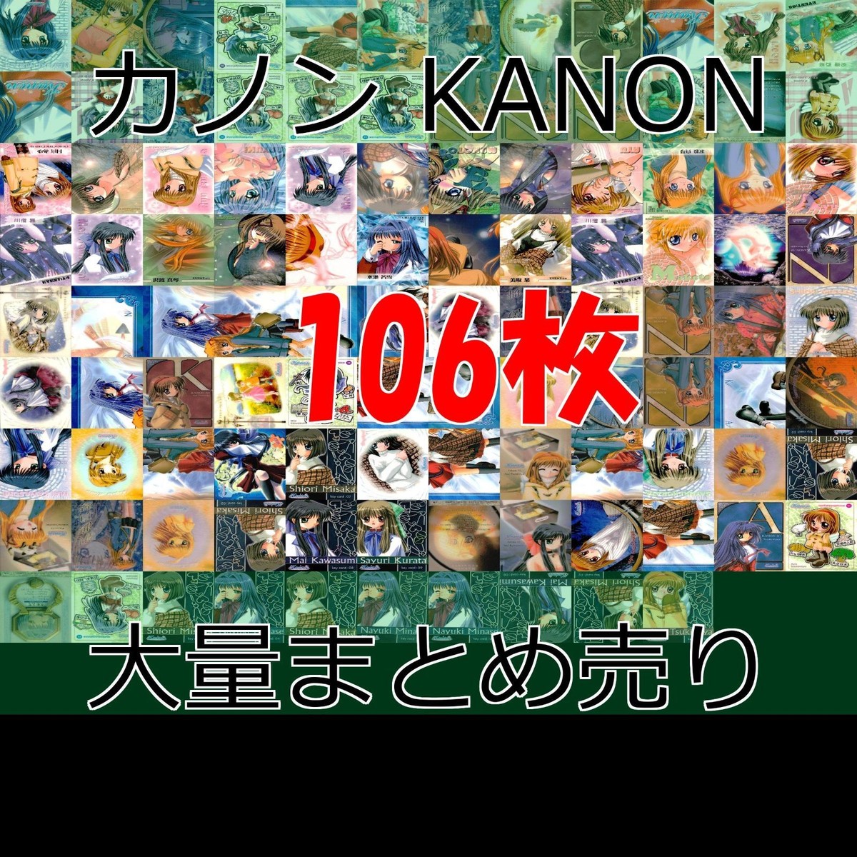 kanon カノン カード まとめ 大量 美少女 bp996