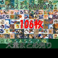 kanon カノン カード まとめ 大量 美少女 bp996 サムネイル 1