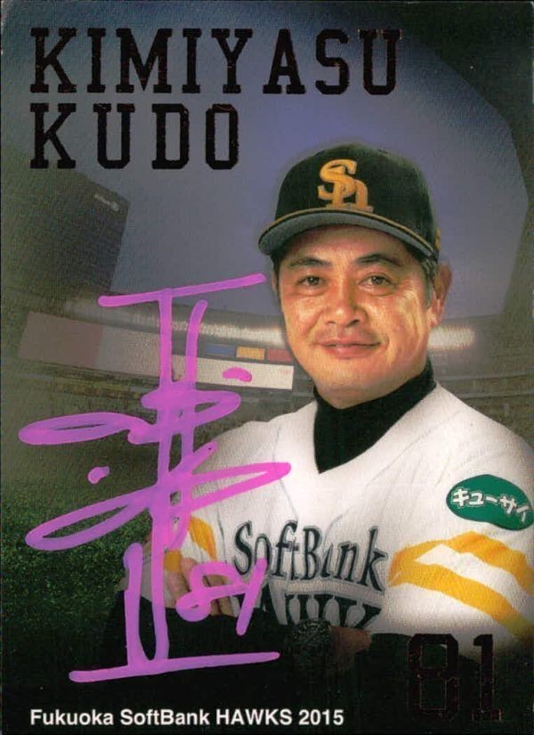 カード カード 野球 サイン 工藤 公康 ソフトバンク 監督 直筆サイン