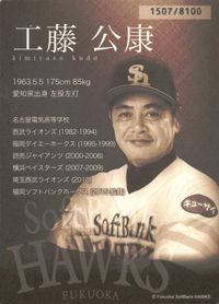 カード カード 野球 サイン 工藤 公康 ソフトバンク 監督 直筆サイン サムネイル 2