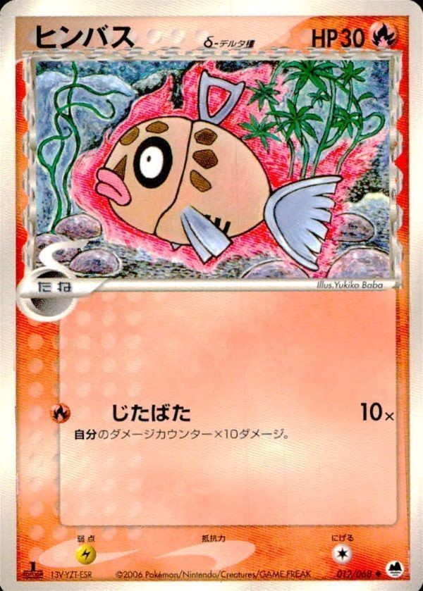p14 ポケモン カード 012/068 ヒンバス デルタ δ