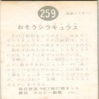 【状態C-D】141 127 259 253 仮面ライダー 旧カルビー 他27局 カード まとめ サムネイル 7
