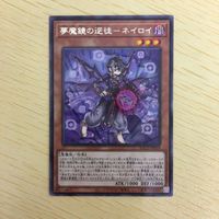 遊戯王 字レア カード トレーディングカード 夢魔鏡の逆徒ーネイロイ まとめ サムネイル 4