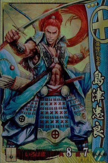 戦国大戦 カード キラ レア 島津日新斎 島津044 仙田聡 5