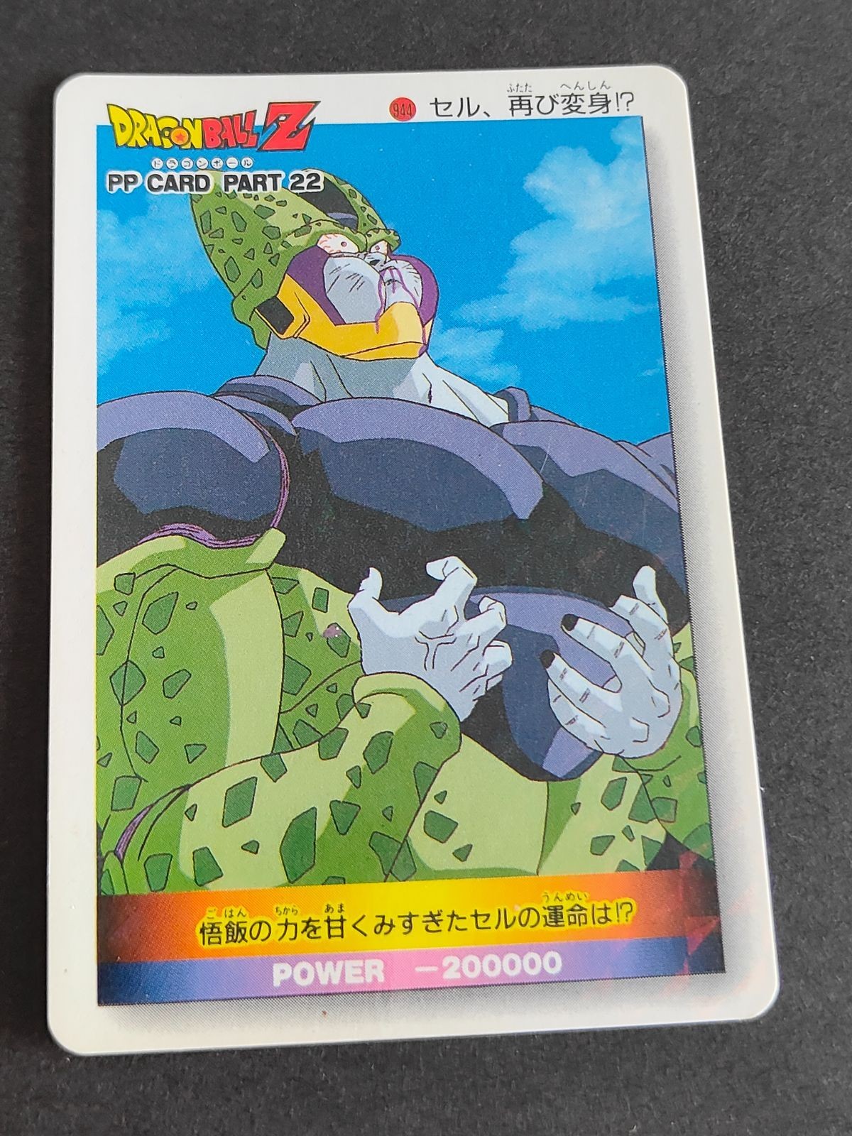 パラレル ノーマルレア ノーマルパラレル PP カード ドラゴンボール part22 セル 変身 944
