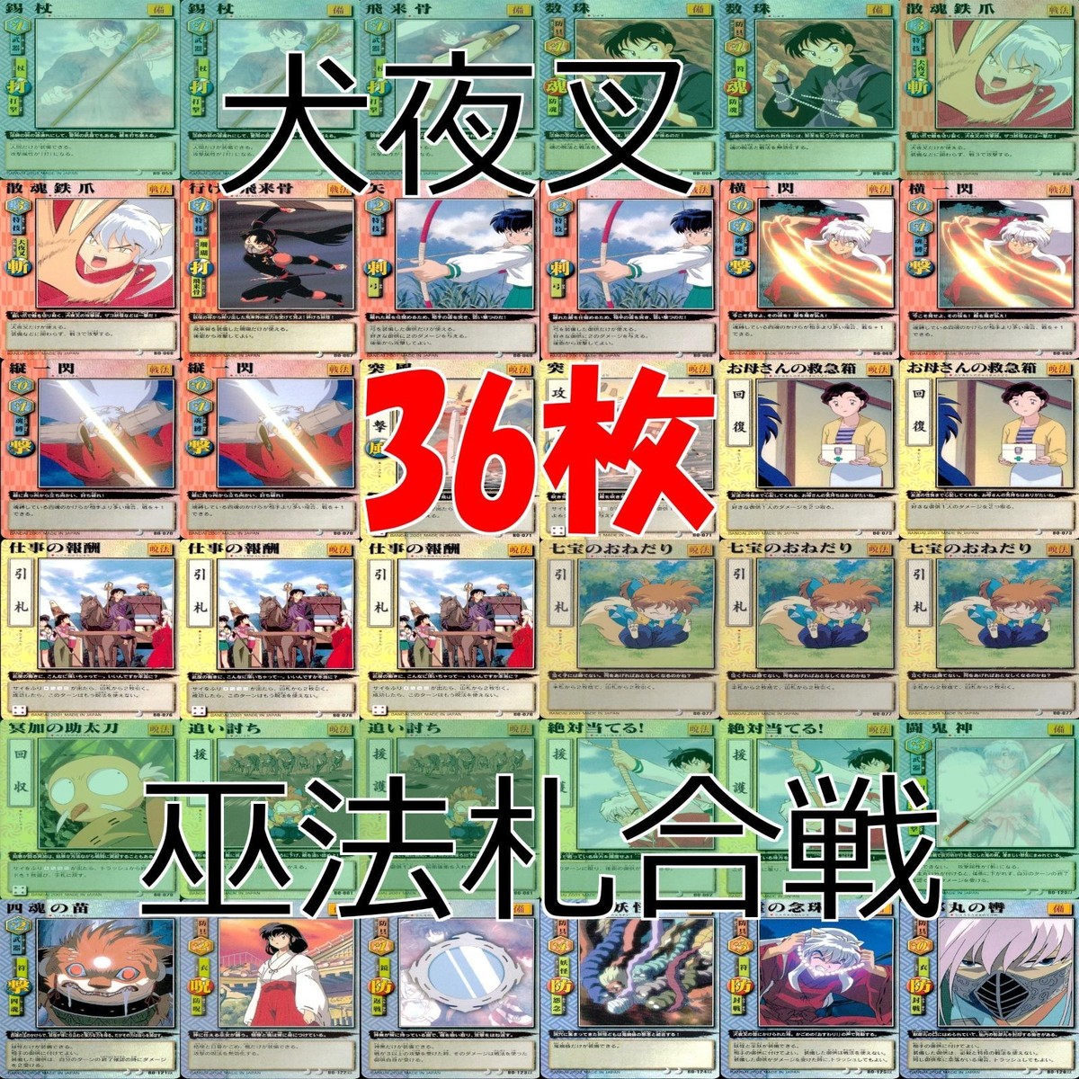犬夜叉 巫法札合戦 まとめ ★カードリスト参照 高橋留美子 ap601