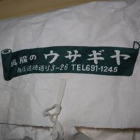 交渉歓迎 着物 ウサギヤ 帯 まとめ セット 黒 朱色 1911 サムネイル 10
