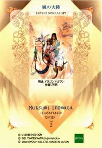 【状態B】いのまたむつみ 風の大地 スペシャル SP3 SP カード まとめ サムネイル 2