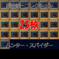 ハンター・スパイダー 25枚 型番統一 コレクション ノーマル 遊戯王 まとめ 2期 初期