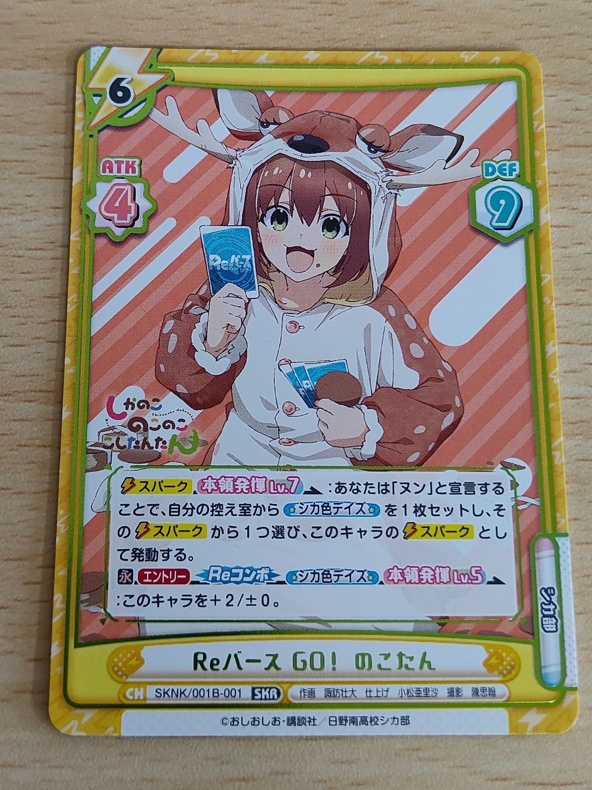 Reバース しかのこ SKR のこたん
