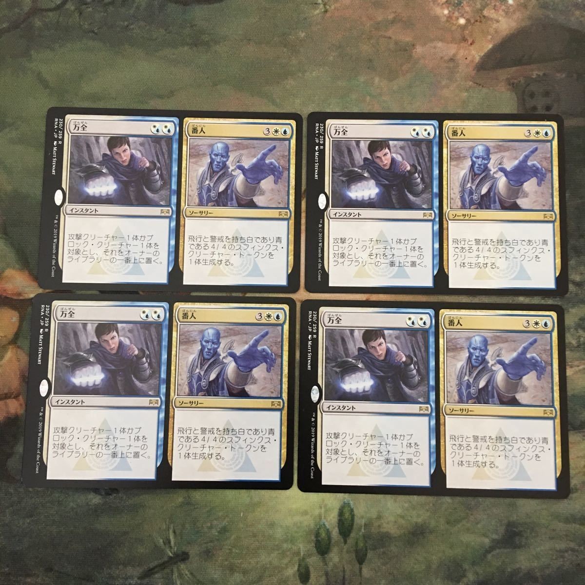 MTG マジックザギャザリング カード まとめ RNA 万全+番人/Warrant + Warden 4枚セット 21