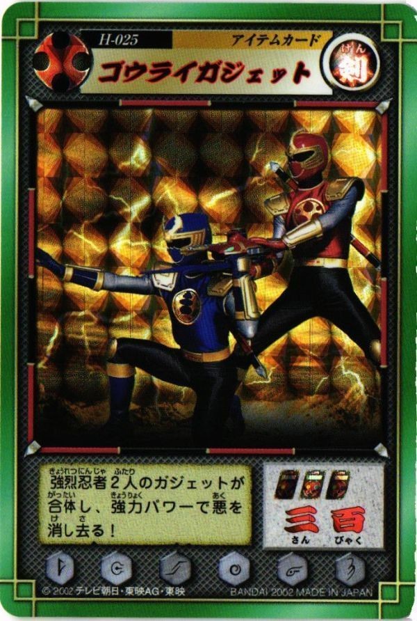 ゴウライガジェット H-025 ハリケンジャー キラ カラクリ忍札 カード