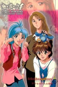 幽遊白書 パーフェクトコレクション カード ぼたん 雪村 静流 蛍子 けいこ 35 035 初版 サムネイル 1