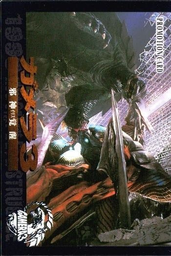 カード ガメラ3 非売品 カード ガメラ アマダ 天田 プロモ fksi 1124