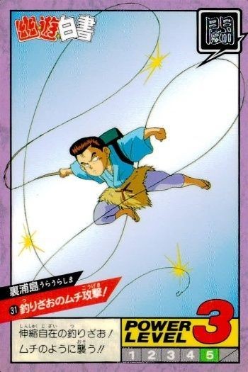 カード 幽遊白書 カードダス スーパーバトル 裏浦島 31 釣りざおのムチ攻撃!! バンダイ バンプレスト 1993