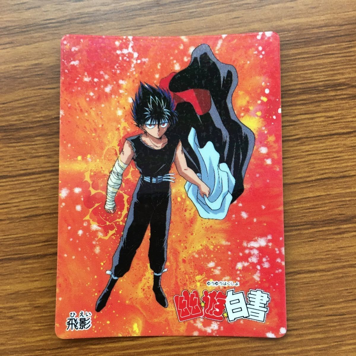 バンダイ バンプレカード 幽遊白書 飛影 46