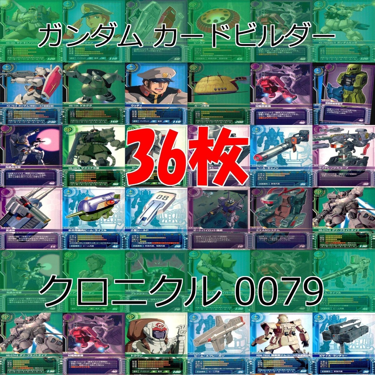 ガンダム カードビルダー クロニクル 0079 バンダイ カード まとめ 36枚 ★カードリスト参照 ap637