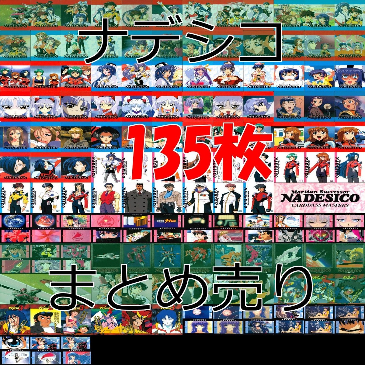 ナデシコ カードダスマスターズ カード セミコンプ まとめ bp524