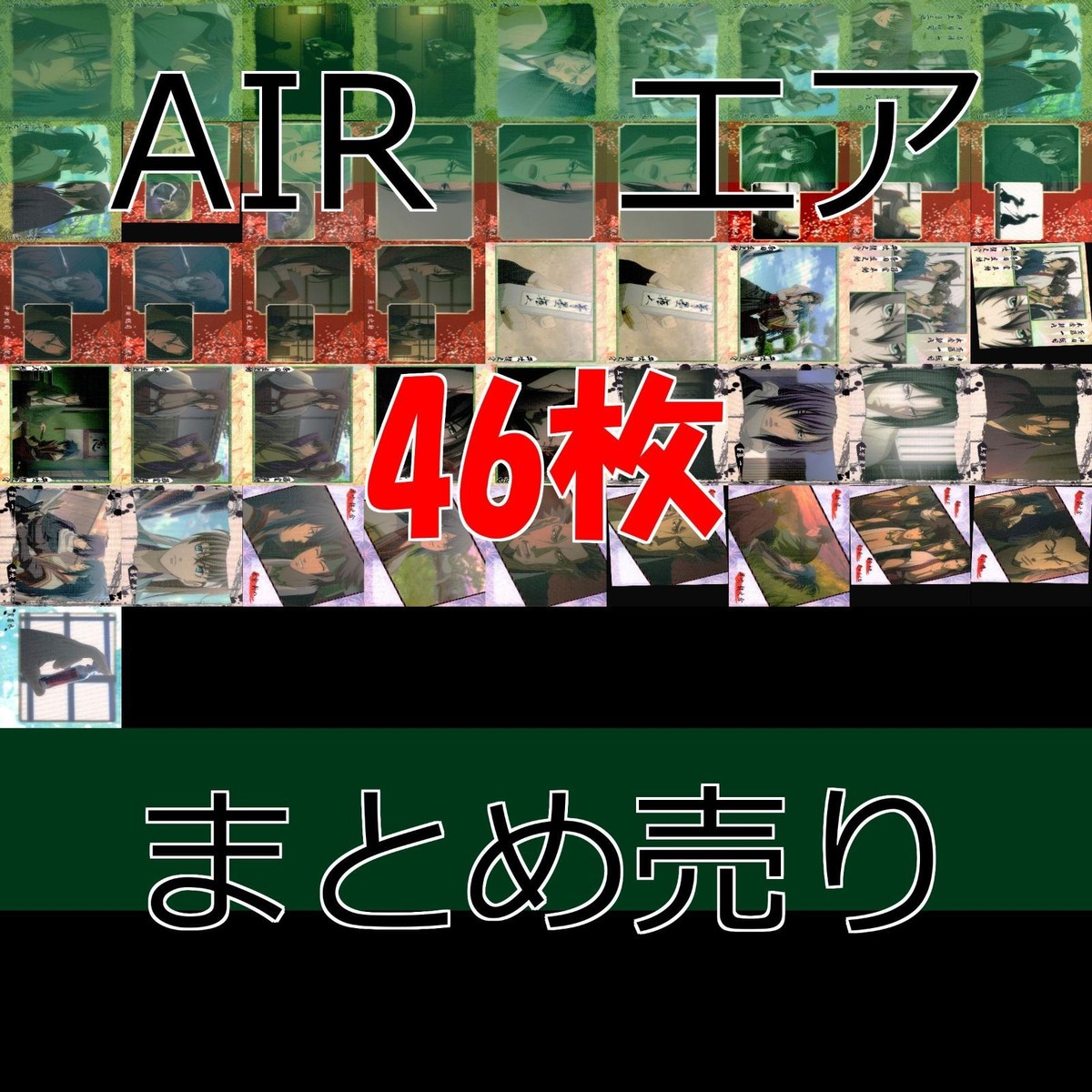 AIR エア 美少女 カード ブロッコリー キラ セミコンプ まとめ bp860