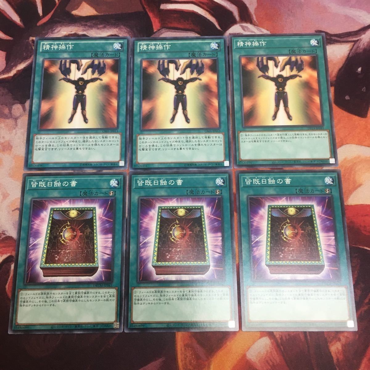 皆既日蝕の書 精神操作 ノーマル 汎用 まとめ 各種3枚 遊戯王 クシャトリラ 対策 DBTM-JP041 GS05-JP013 DP24-JP044