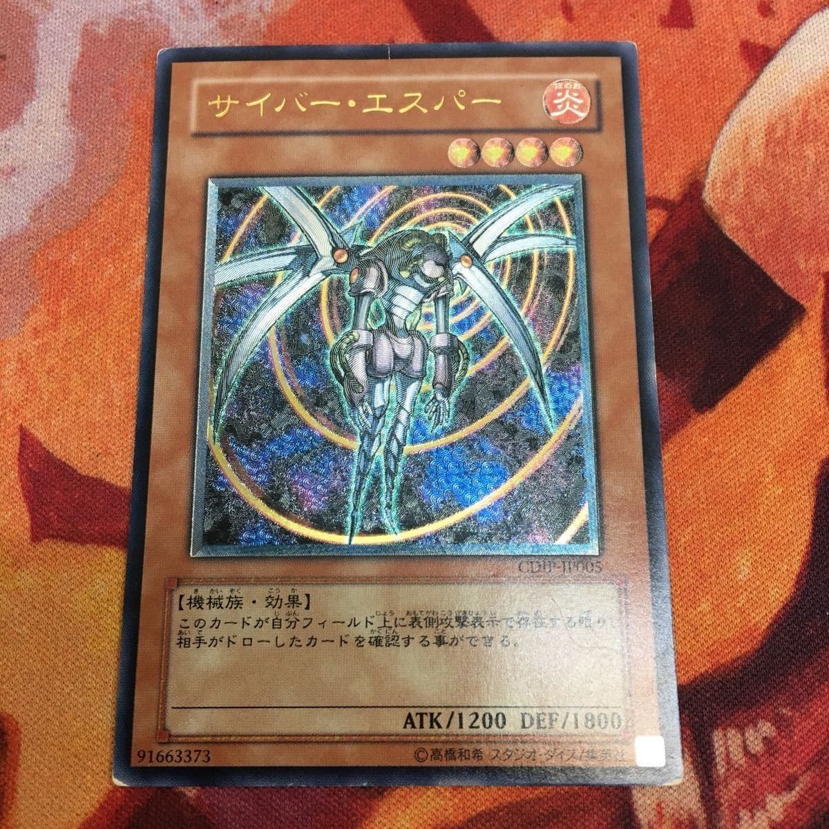 サイバー・エスパー レリーフ アルティメットレア CDIP-JP005 遊戯王 5期