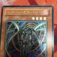 サイバー・エスパー レリーフ アルティメットレア CDIP-JP005 遊戯王 5期 サムネイル 2