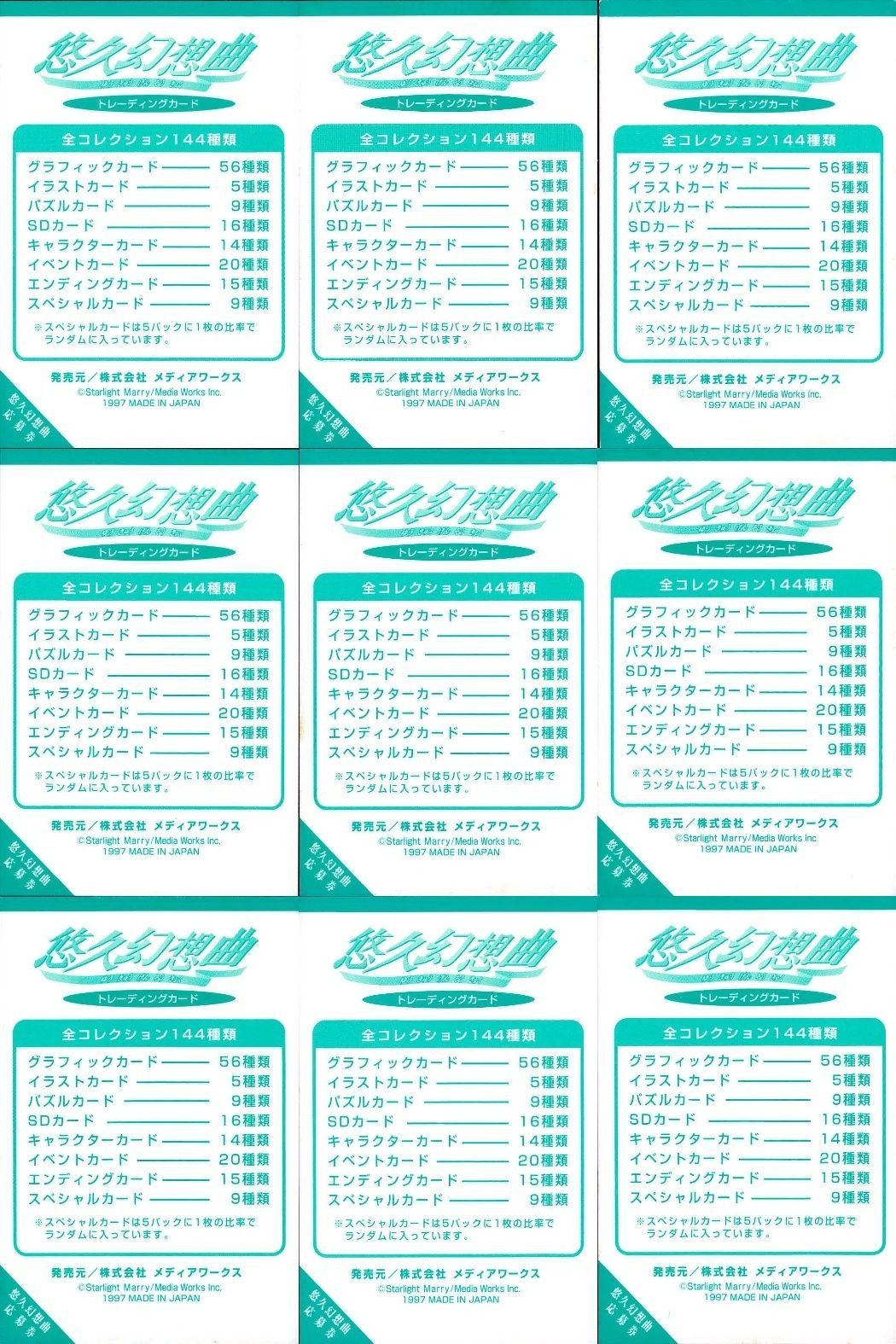 カード 悠久幻想曲 応募券 9枚 まとめ 特製 スペシャル プレゼント メディアワークス