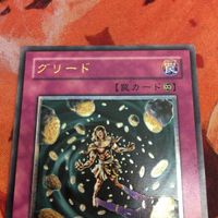 美品 状態 B- IT220824-2305 グリード レリーフ アルティメットレア 遊戯王 SOD-JP055 サムネイル 2
