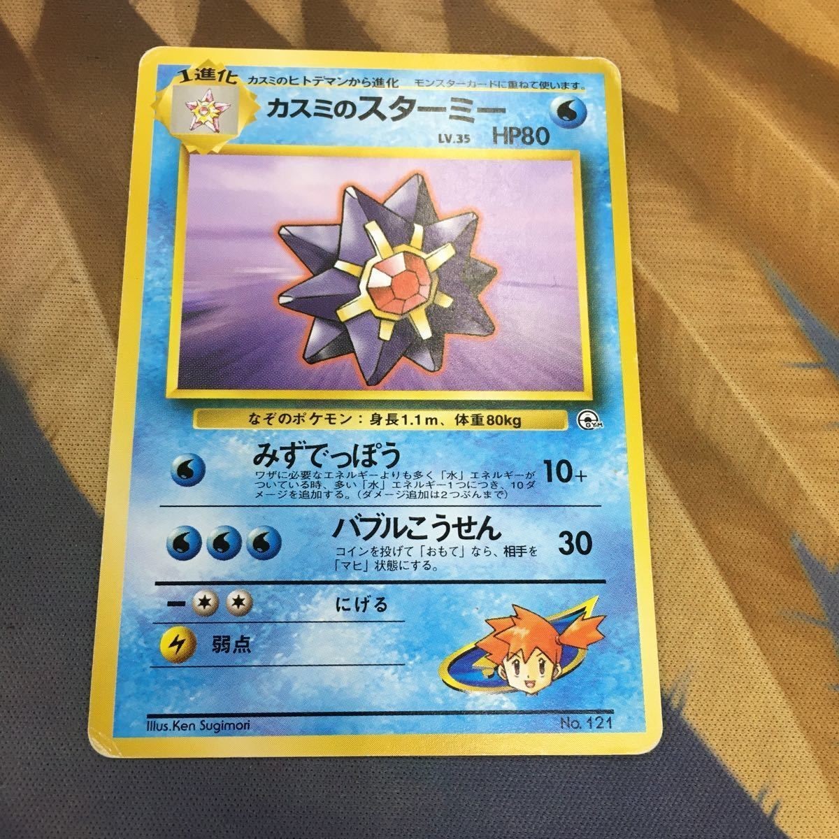 ポケモンカード 新裏面 1枚 カスミのスターミー みずでっぼう バブルこうせん 30