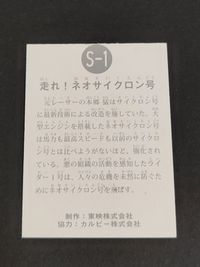 ガンバライジング CP RM5-062 仮面ライダー新1号 カルビー S-1 ネオサイクロン号 ゲルショッカーの基地 439 サムネイル 5