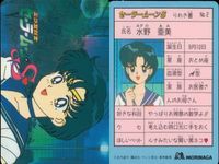 セーラームーン S カード 森永 りれき書 履歴書 水野亜美 セーラーマーキュリー マーキュリー 2 モリナガ MORINAGA サムネイル 2