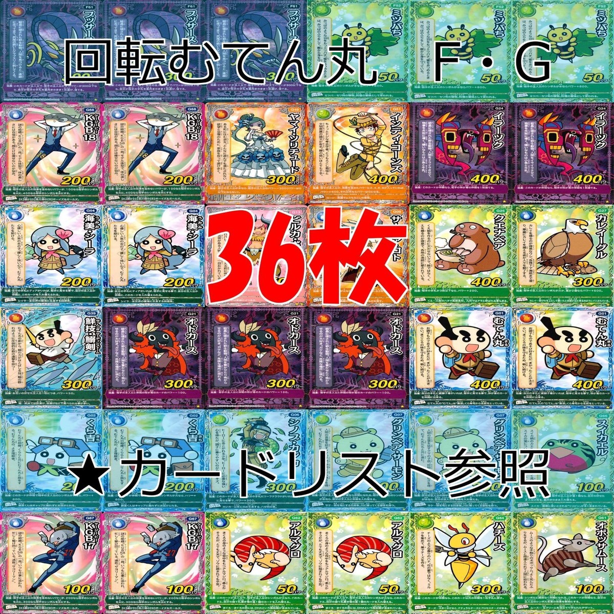 くら寿司 回転むてん丸 カード まとめ ★カードリスト参照 F G シリーズ ap183