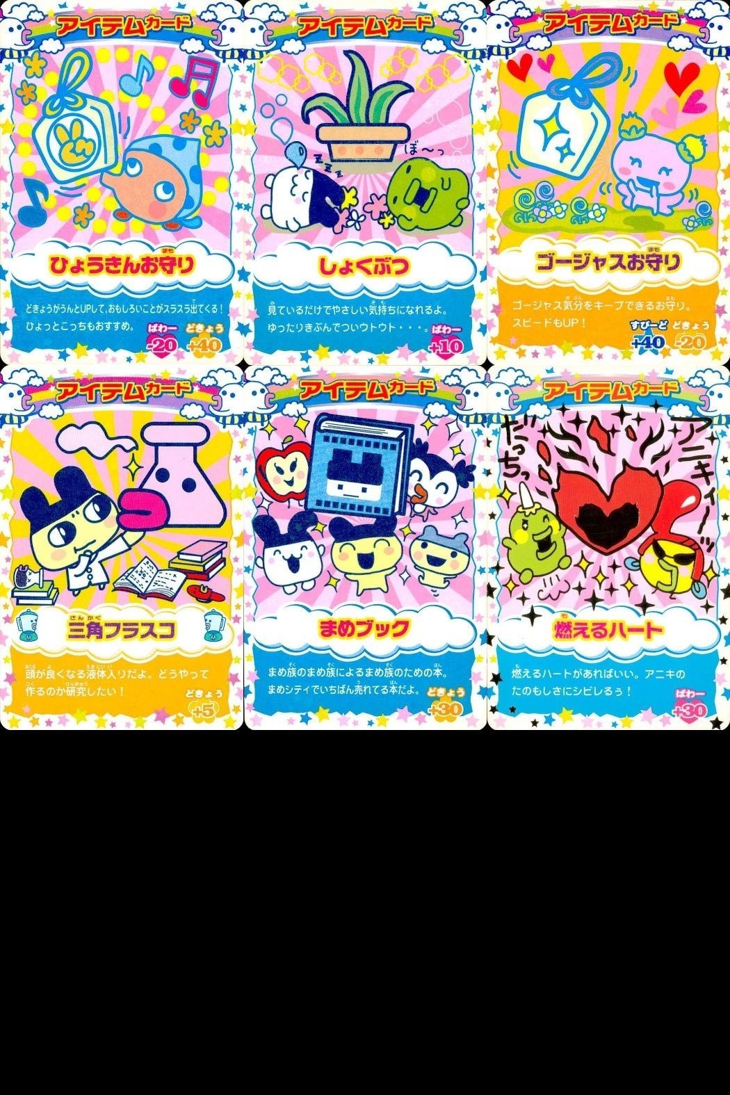カード たまごっち アイテムカード まとめ まめブック 燃えるハート 三角フラスコ ひょうきんお守り しょくぶつ ゴージャスお守り アイテム BANDAI バンダイ