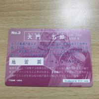交渉歓迎 CA9-3 KOF 94 95 大門五郎 キングオブファイターズ プリズム SNK 1994 カードダス 1120 サムネイル 2