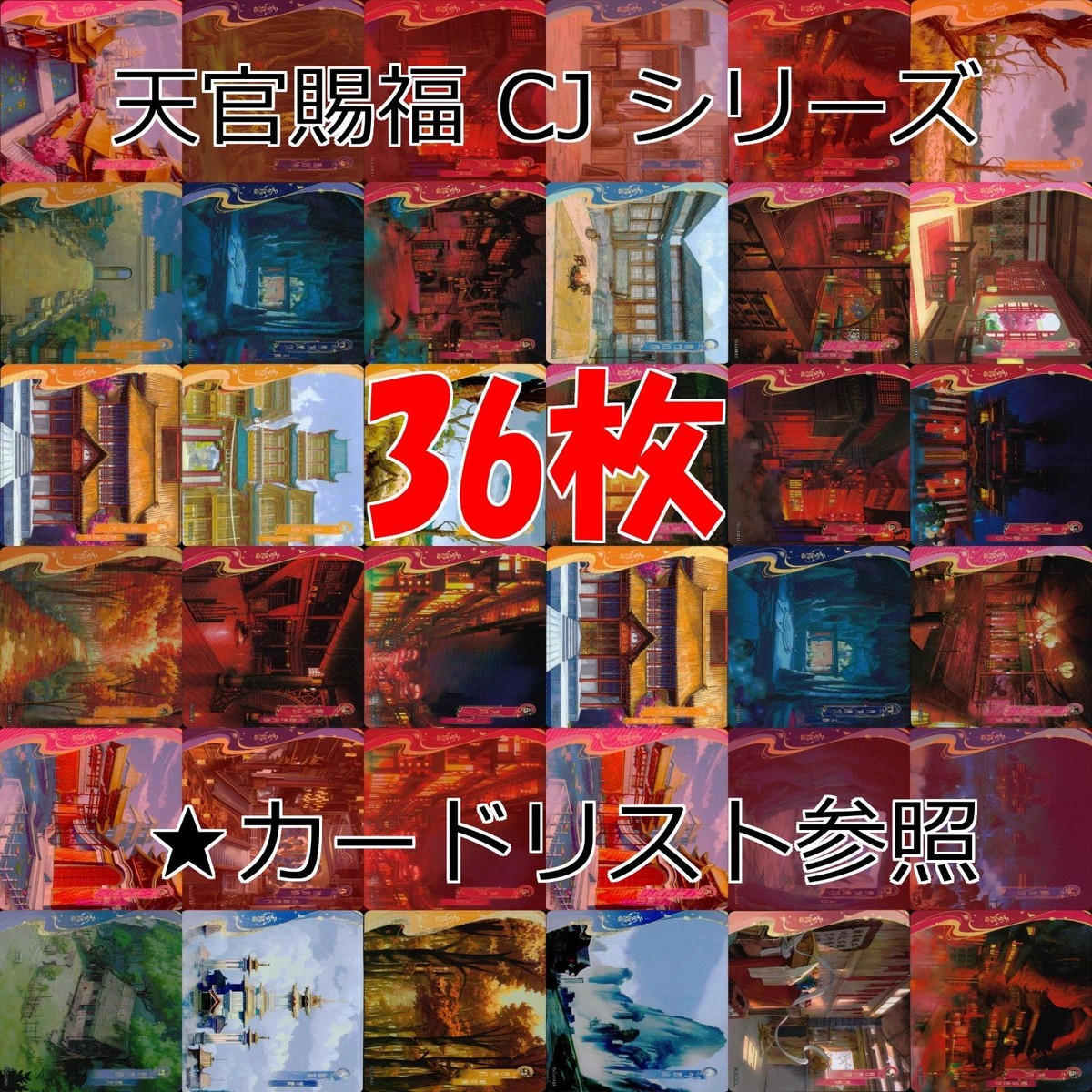 天官賜福 桃源千灯 カード CJ L1 まとめ ★カードリスト参照 謝憐 花城 花城 霊文 君吾 南風 扶揺 青玄 裴茗 裴宿 白無相 L <!-利用不可文字-!>遊 KAYOU ap263