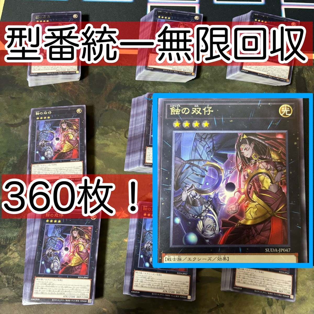 蝕の双仔 360枚 型番統一 遊戯王 まとめ 字レア SUDA エクリプス