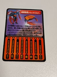 ビーストウォーズ 付属カード(カードのみ) 遊撃隊員 ロックバスター サムネイル 2